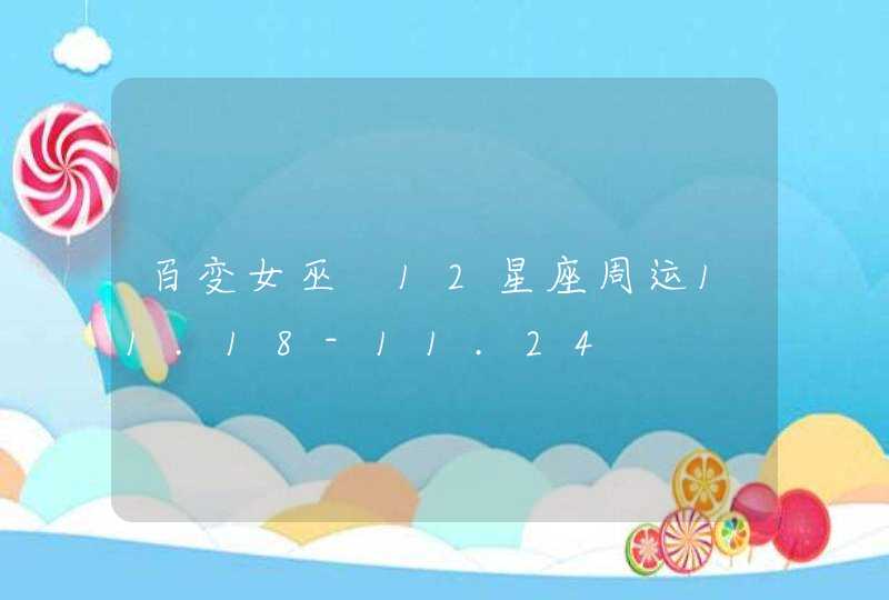 百变女巫 12星座周运11.18-11.24